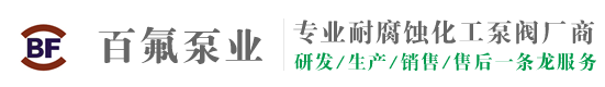 蘇州（zhōu）百（bǎi）氟泵業有限公司官網（wǎng）