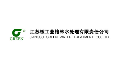 江蘇核工業（yè）格林（lín）水處理有限責任公司