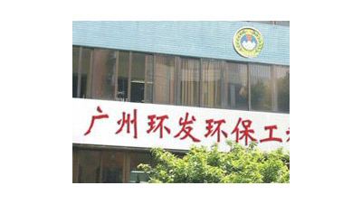 廣州（zhōu）環發環保工程有限公司