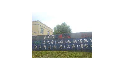 美艾意(上（shàng）海)機械有限（xiàn）公司