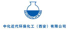 中化近代環保化工（西安）有限（xiàn）公司